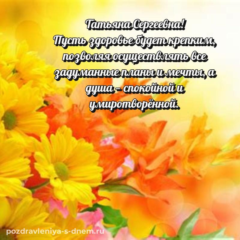Душевное поздравление Татьяна Сергеевна к празднику - в Одноклассники хит 2026