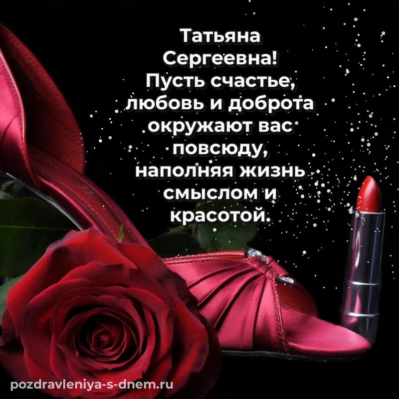 Эксклюзивное фото Татьяна Сергеевна на именины - отправить в WhatsApp свежая