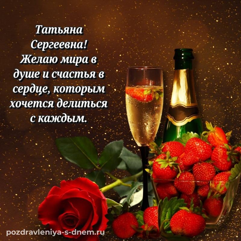 Праздничная картинка Татьяна Сергеевна на день рождения - без регистрации свежая