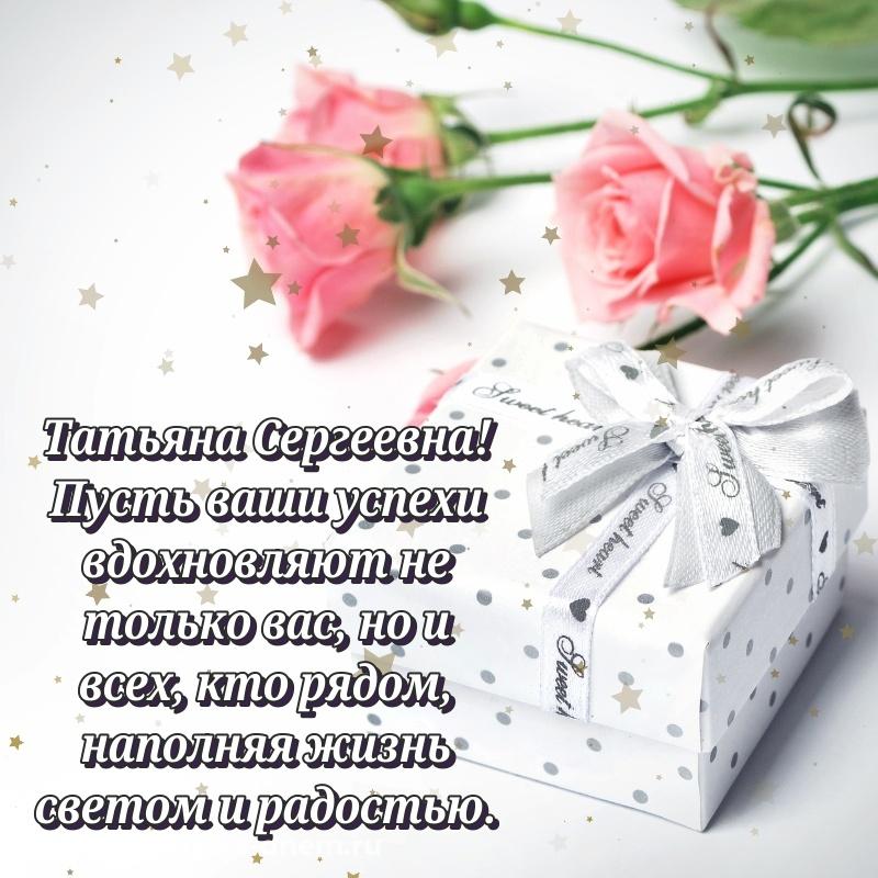 Праздничная картинка Татьяна Сергеевна с юбилеем - для VK на 2026 год