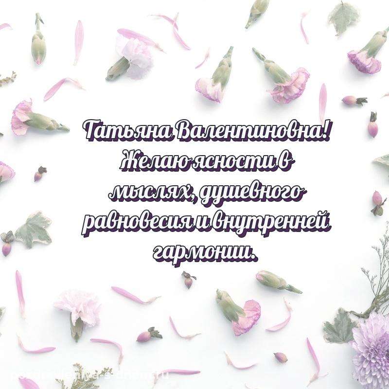 Лучшая картинка Татьяна Валентиновна с днём варенья - для смартфона