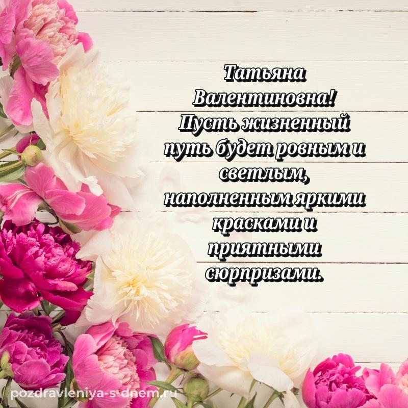Яркая картинка Татьяна Валентиновна с юбилеем - онлайн