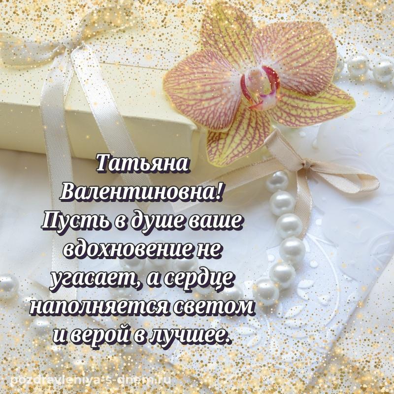 Нежная открытка Татьяна Валентиновна с днем ангела - в сторис