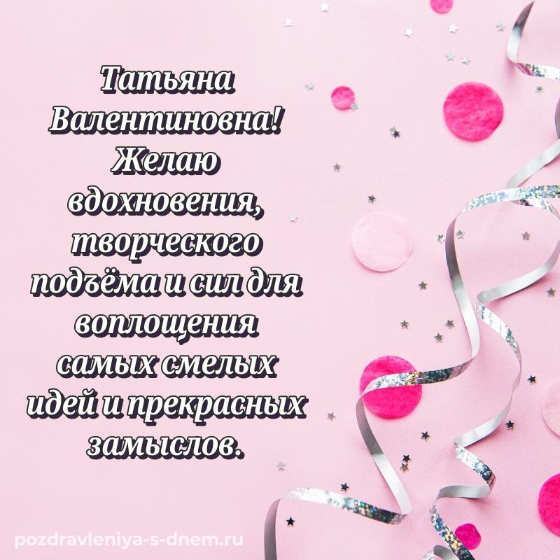 Поздравительная открытка Татьяна Валентиновна на именины - через MAX на 2026 год