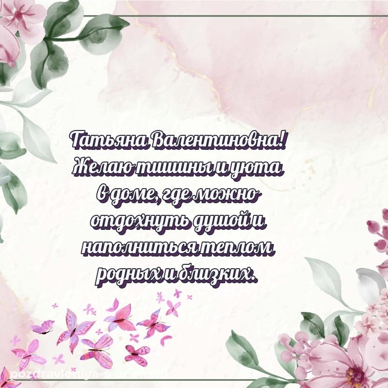 Поздравительная открытка Татьяна Валентиновна на именины - в сторис (2026)