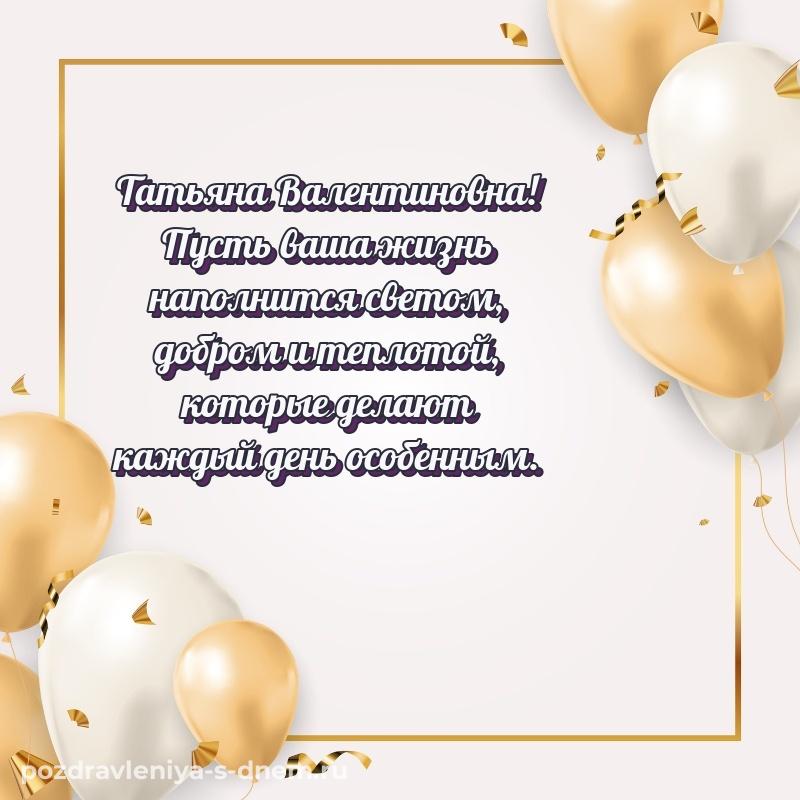 Стильная открытка Татьяна Валентиновна на именины - отправить в WhatsApp 2026