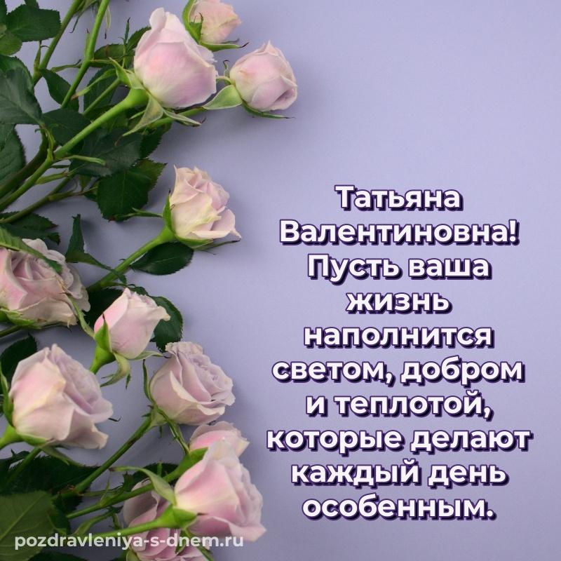 Чудесная открытка Татьяна Валентиновна на день рождения - на телефон