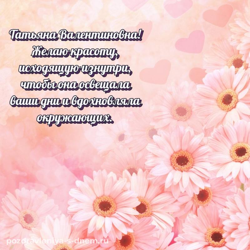 Праздничная картинка Татьяна Валентиновна с днем рождения - бесплатно