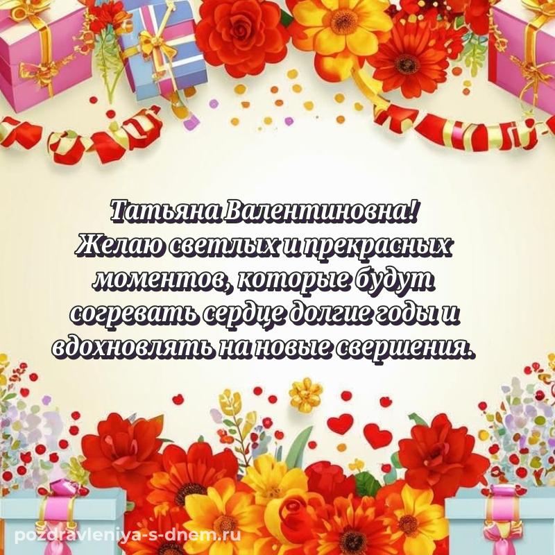 Душевное поздравление Татьяна Валентиновна с юбилеем - онлайн на 2026 год