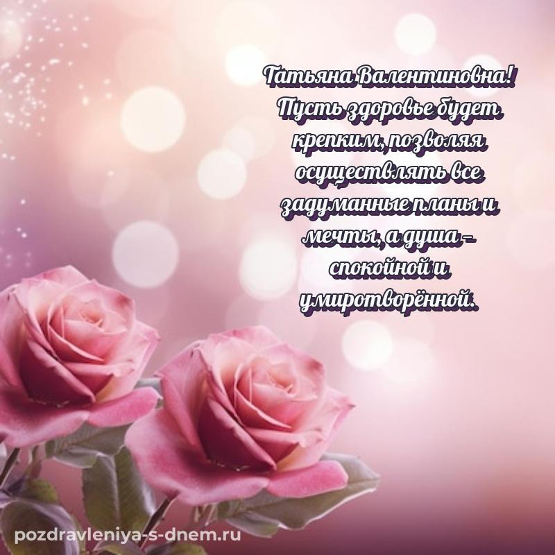 Эксклюзивное фото Татьяна Валентиновна с юбилеем - поделиться свежая