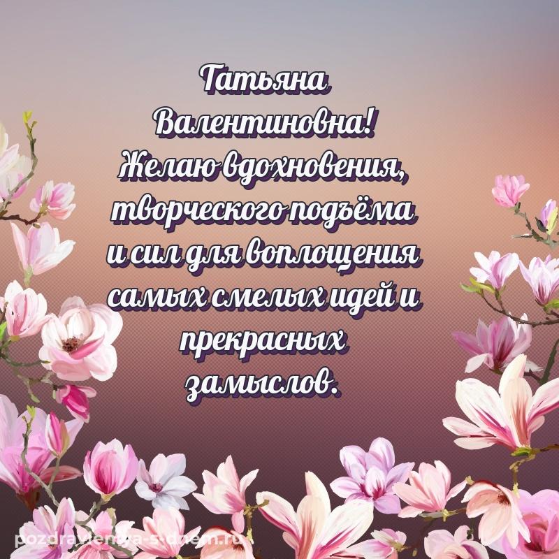Яркая картинка Татьяна Валентиновна к празднику - для Viber