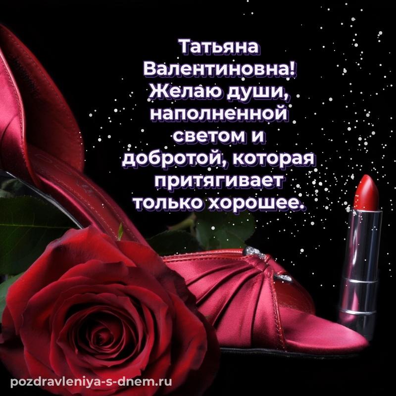 Нежная открытка Татьяна Валентиновна с днём варенья - без регистрации