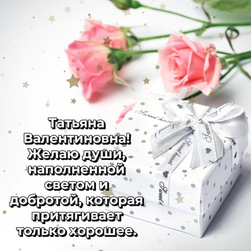 Душевное поздравление Татьяна Валентиновна на др - отправить в WhatsApp свежая