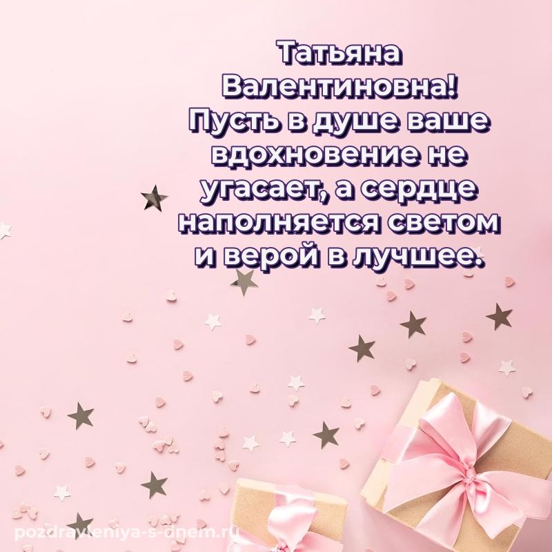 Стильная открытка Татьяна Валентиновна с днём варенья - через MAX новинка 2026