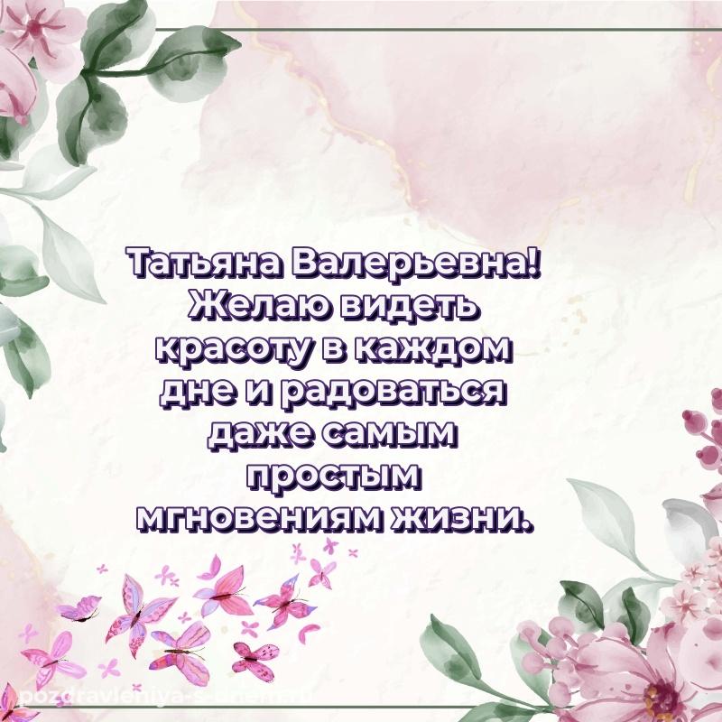 Бесплатная картинка Татьяна Валерьевна к празднику - онлайн 2026