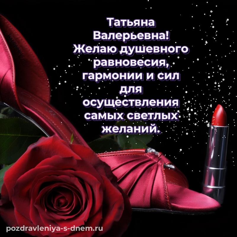 Красивая открытка Татьяна Валерьевна на др - загрузить хит 2026