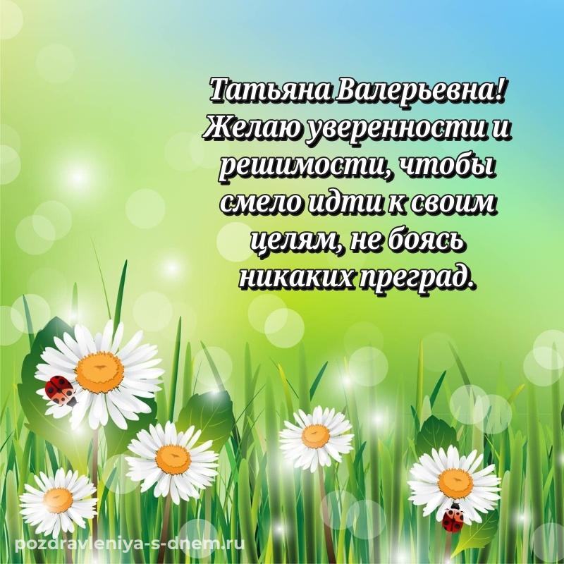 Чудесная открытка Татьяна Валерьевна с юбилеем - для VK свежая