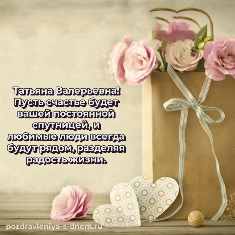 Новая открытка Татьяна Валерьевна к празднику - скачать бесплатно хит 2026