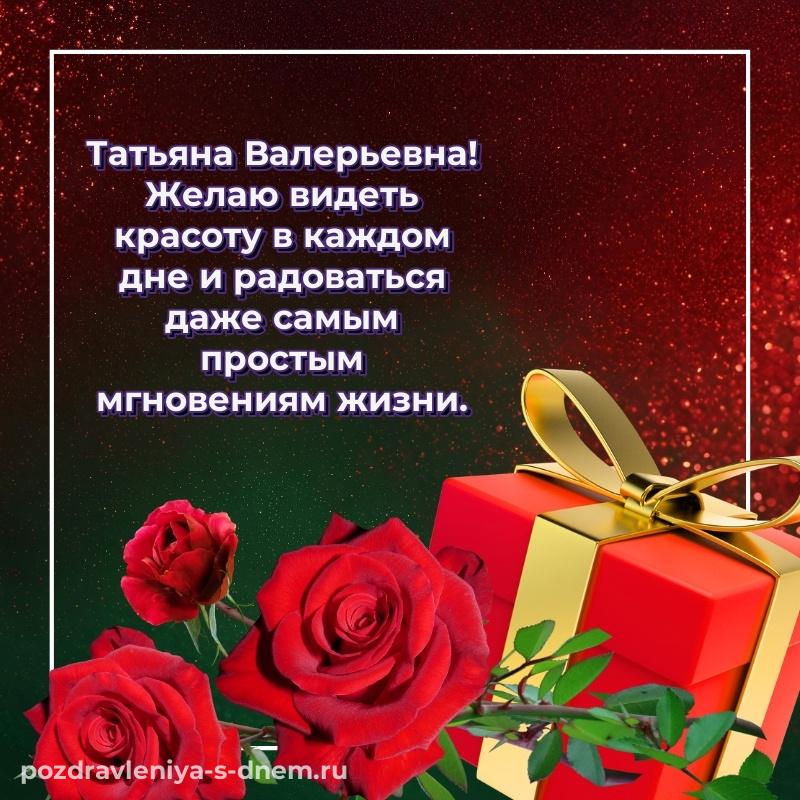 Душевное поздравление Татьяна Валерьевна к празднику - поделиться хит 2026