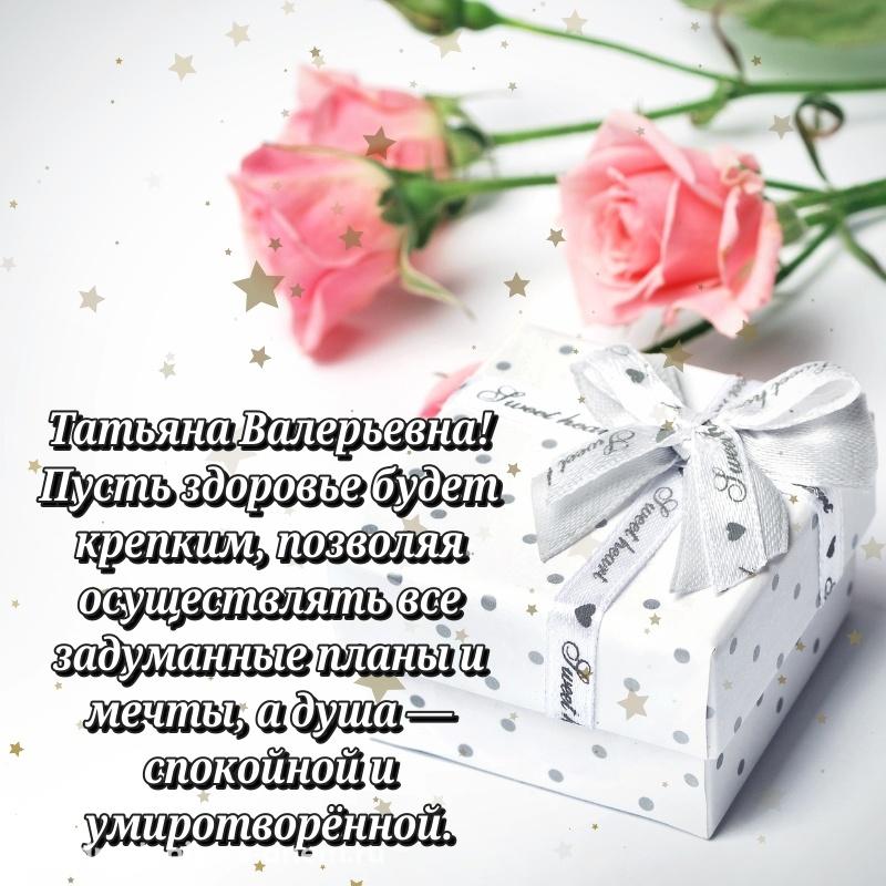 Праздничная картинка Татьяна Валерьевна к празднику - в сторис свежая