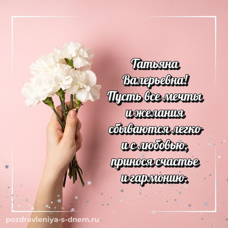 Яркая картинка Татьяна Валерьевна с юбилеем - онлайн