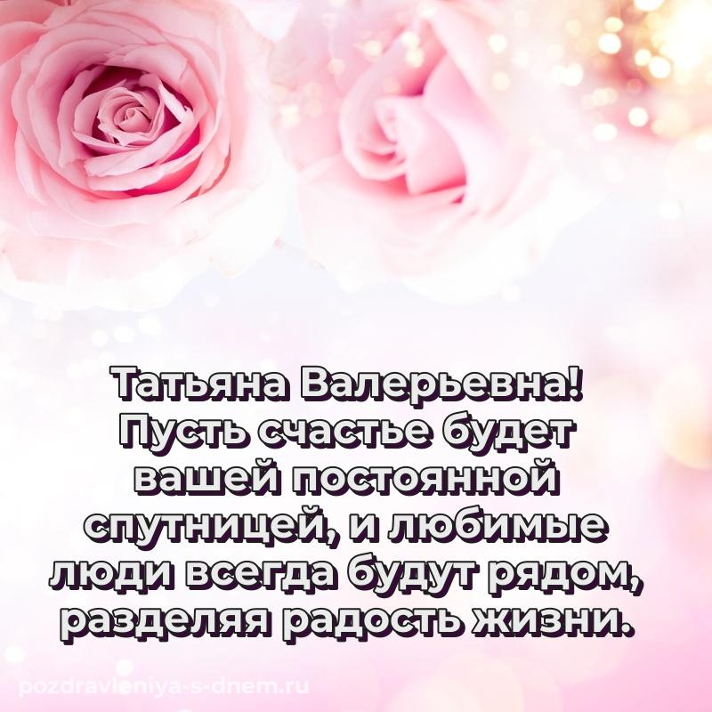 Чудесная открытка Татьяна Валерьевна с днём варенья - загрузить свежая