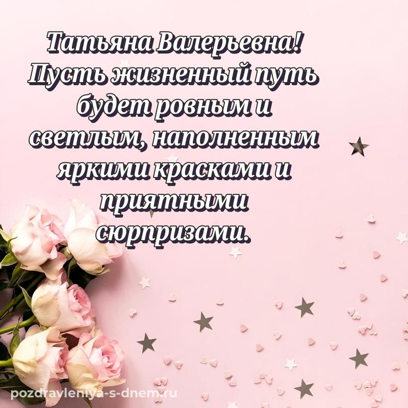 Лучшая картинка Татьяна Валерьевна с днем ангела - загрузить