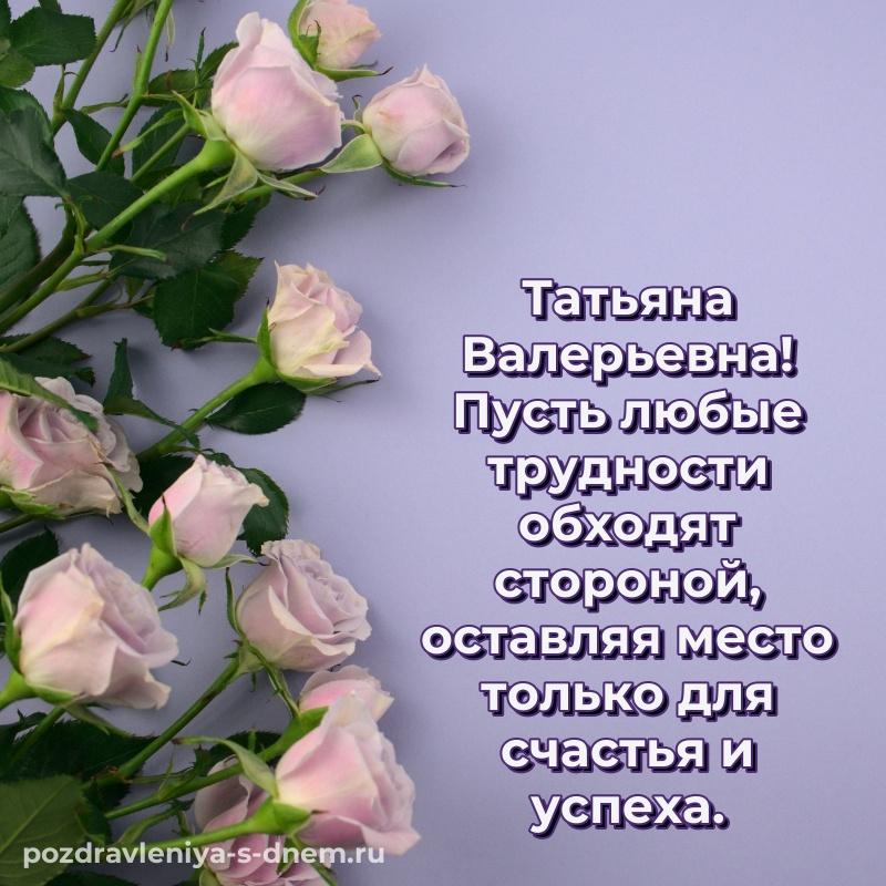Праздничная картинка Татьяна Валерьевна на день рождения - онлайн 2026