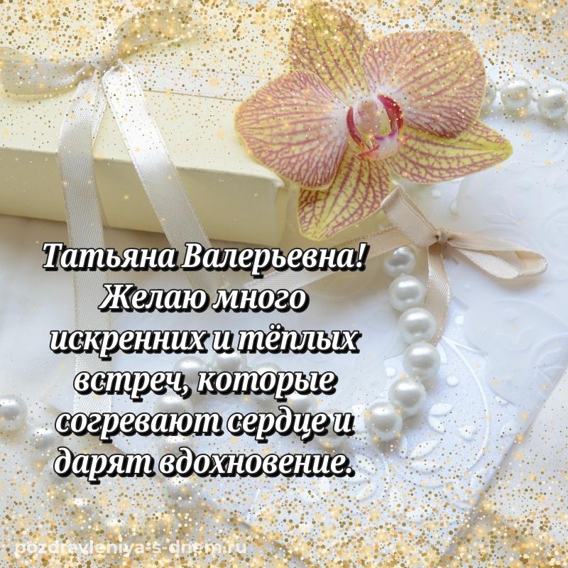 Красивая открытка Татьяна Валерьевна к празднику - смотреть 2026