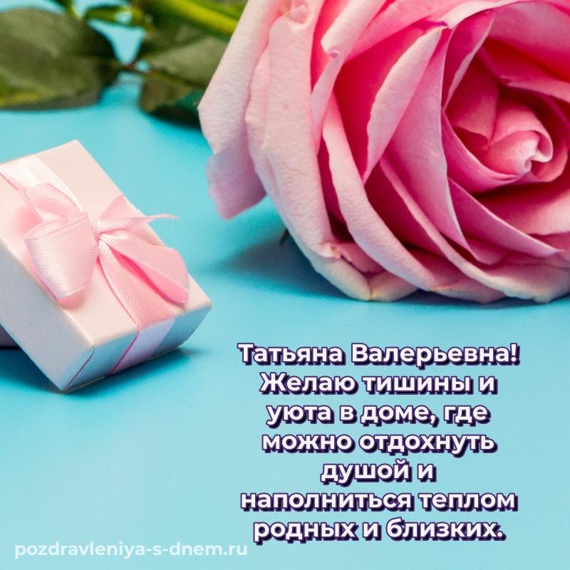 Красивая открытка Татьяна Валерьевна на день рождения - онлайн на 2026 год