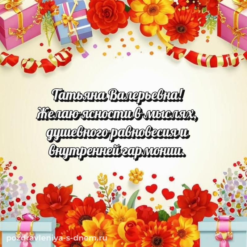 Душевное поздравление Татьяна Валерьевна к празднику - в Одноклассники хит 2026