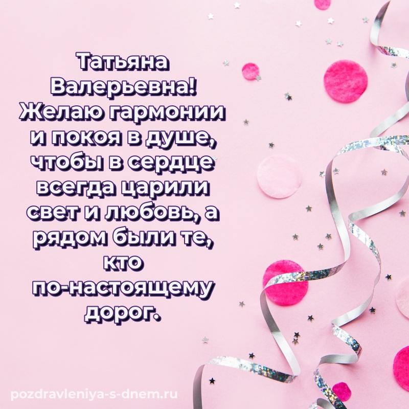 Новая открытка Татьяна Валерьевна с юбилеем - скачать бесплатно на 2026 год