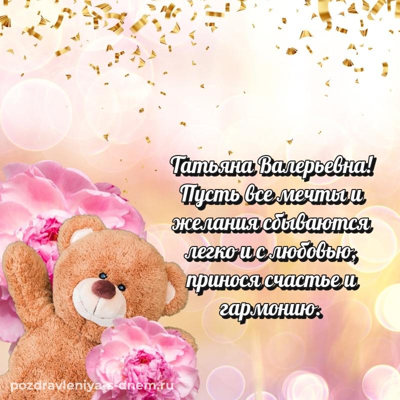 Картинка Татьяна Валерьевна на именины - для Viber (2026)
