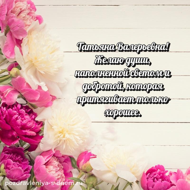 Именная открытка Татьяна Валерьевна с днем ангела - для VK