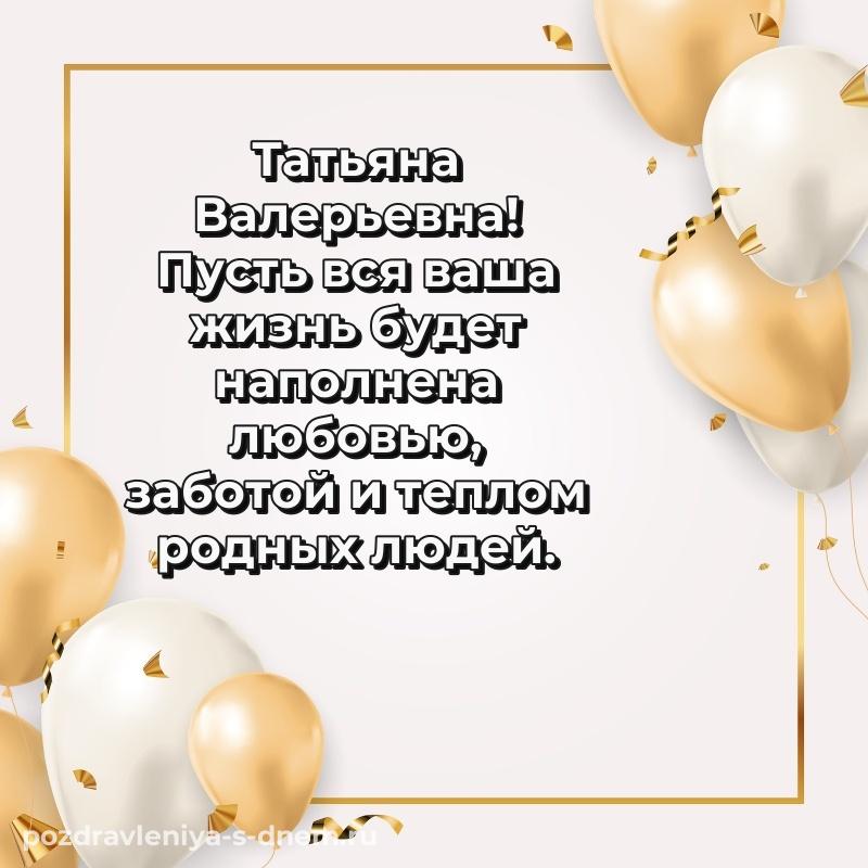 Красивая открытка Татьяна Валерьевна с юбилеем - поделиться свежая
