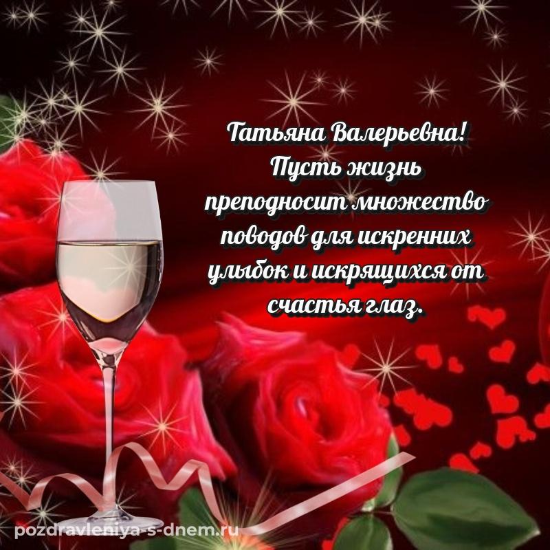 Праздничная картинка Татьяна Валерьевна на др - через MAX свежая