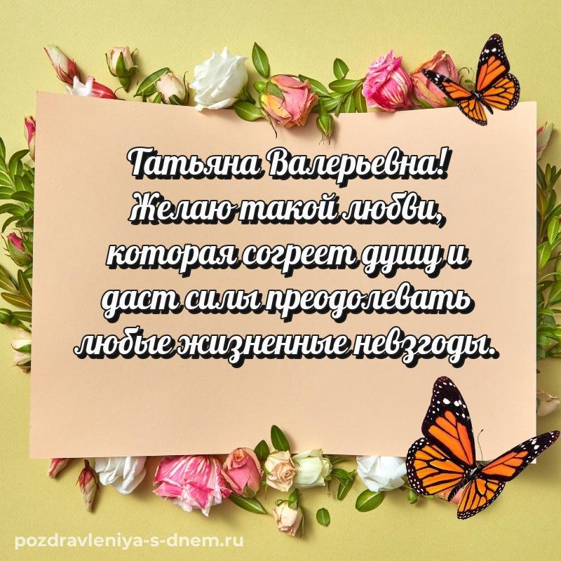 Поздравительная открытка Татьяна Валерьевна на именины - в хорошем качестве новинка 2026