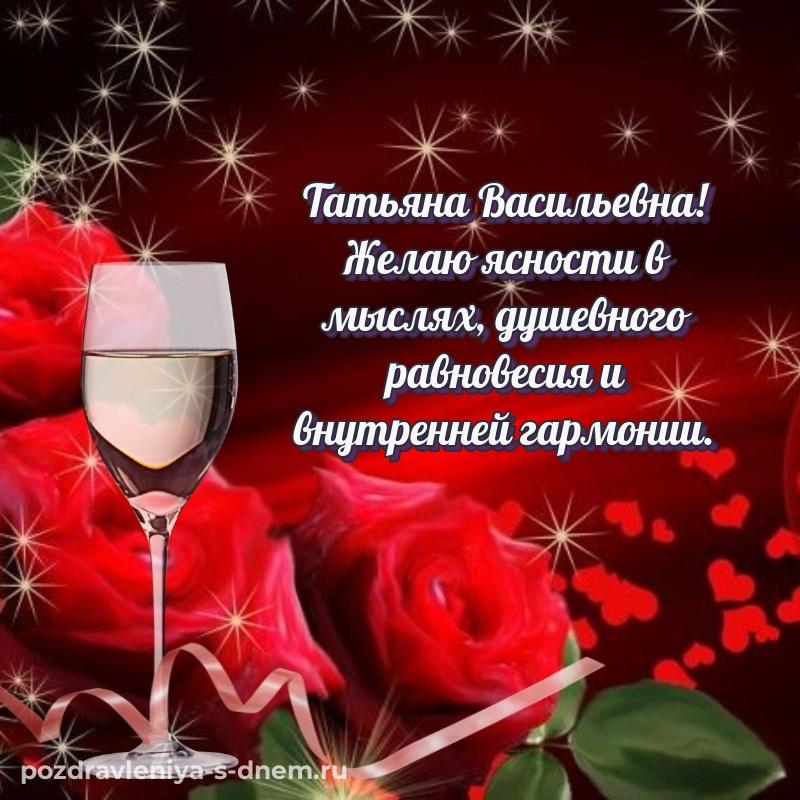 Лучшая картинка Татьяна Васильевна к празднику - отправить в WhatsApp (2026)
