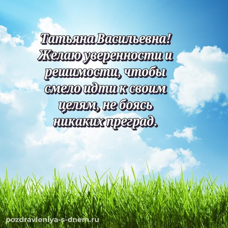 Душевное поздравление Татьяна Васильевна к празднику - без регистрации 2026