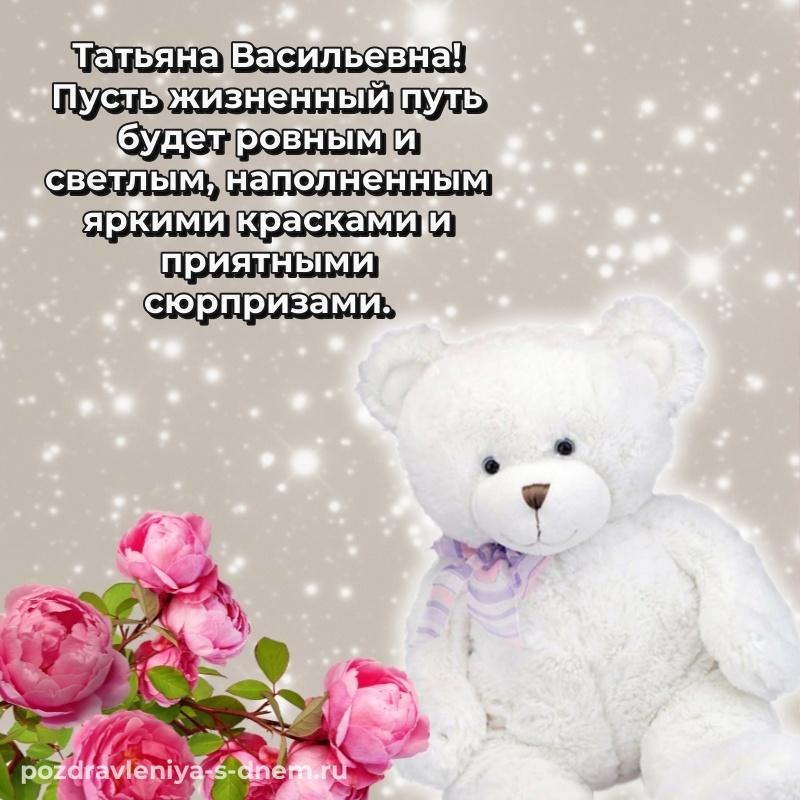 Фото-поздравление Татьяна Васильевна на день рождения - в хорошем качестве свежая