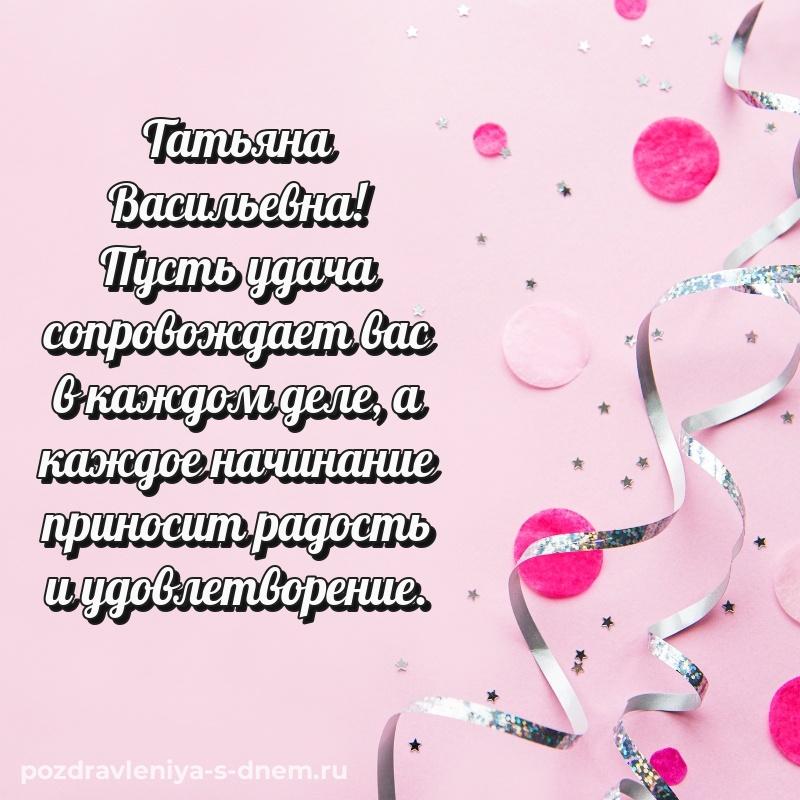 Душевное поздравление Татьяна Васильевна к празднику - скачать бесплатно