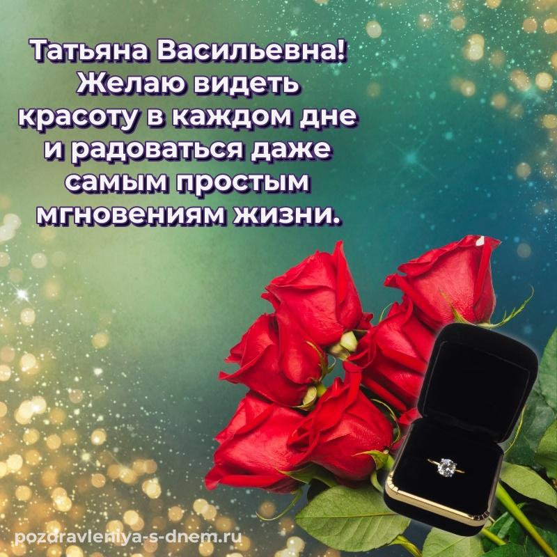 Чудесная открытка Татьяна Васильевна с днем ангела - отправить в WhatsApp (2026)