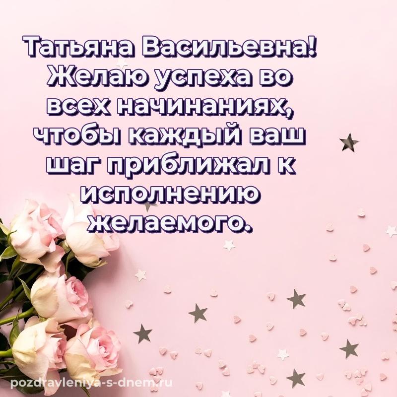 Чудесная открытка Татьяна Васильевна к празднику - отправить в WhatsApp хит 2026