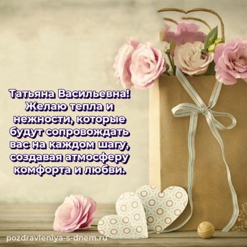 Душевное поздравление Татьяна Васильевна с днем ангела - в хорошем качестве