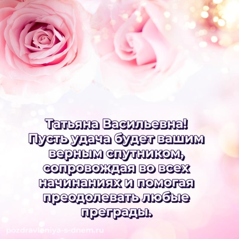 Яркая картинка Татьяна Васильевна на день рождения - в сторис 2026