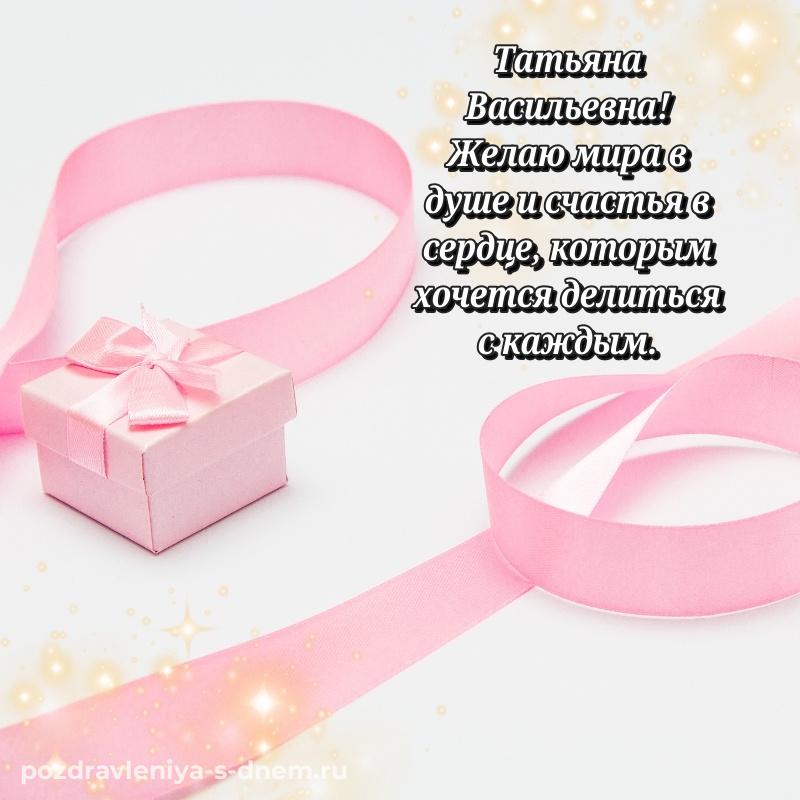 Красивая открытка Татьяна Васильевна к празднику - для смартфона