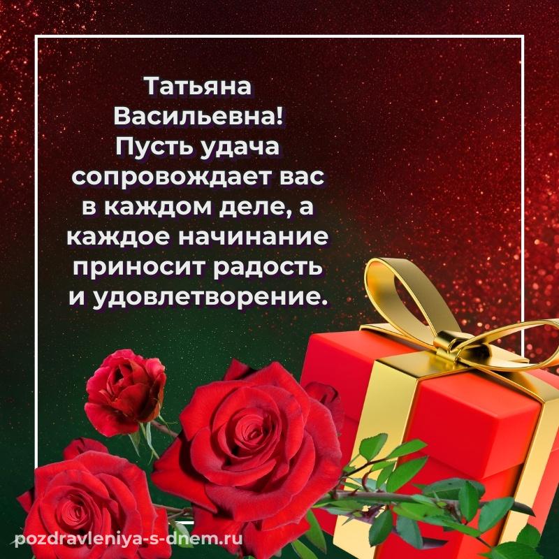 Именная открытка Татьяна Васильевна к празднику - без регистрации