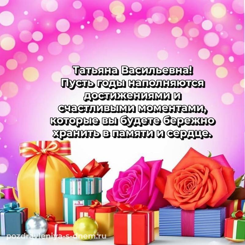 Лучшая картинка Татьяна Васильевна с днём варенья - загрузить хит 2026