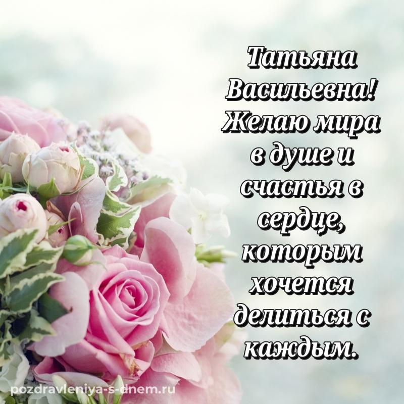 Чудесная открытка Татьяна Васильевна с днем ангела - скачать бесплатно хит 2026