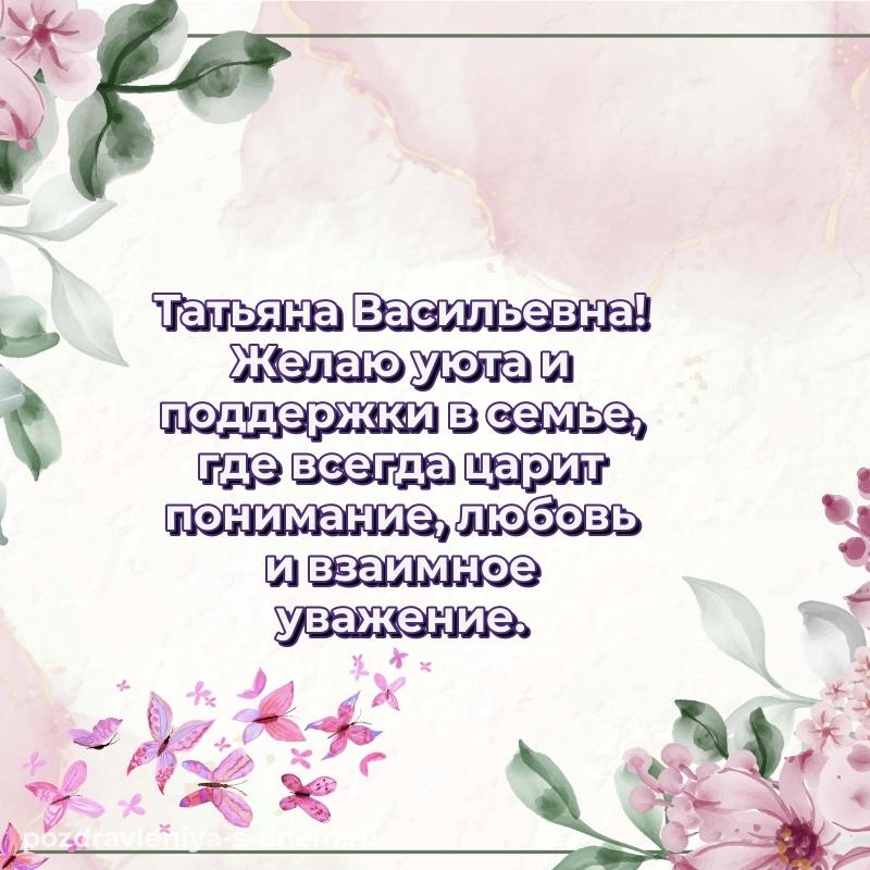 Лучшая картинка Татьяна Васильевна с юбилеем - без регистрации свежая
